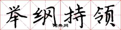 周炳元舉綱持領楷書怎么寫