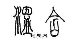 陳墨溫含篆書個性簽名怎么寫