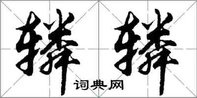 胡問遂轔轔行書怎么寫