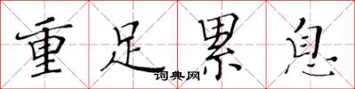 黃華生重足累息楷書怎么寫