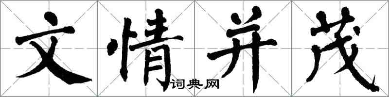 翁闓運文情並茂楷書怎么寫