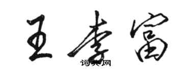 駱恆光王李富行書個性簽名怎么寫