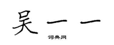 袁強吳一一楷書個性簽名怎么寫