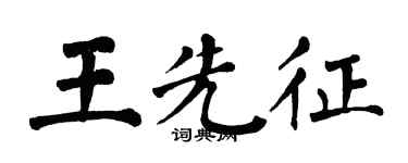 翁闓運王先征楷書個性簽名怎么寫