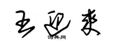 朱錫榮王迎爽草書個性簽名怎么寫