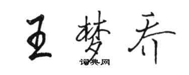 駱恆光王夢喬行書個性簽名怎么寫