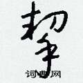 樁硬筆草書書法字典_樁鋼筆草書字帖