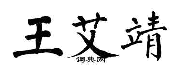 翁闓運王艾靖楷書個性簽名怎么寫