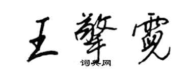 王正良王擎霓行書個性簽名怎么寫
