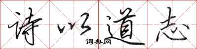 田英章詩以道志行書怎么寫