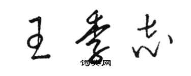 駱恆光王季志草書個性簽名怎么寫