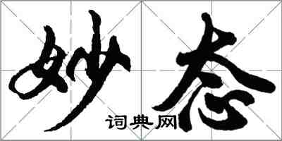 胡問遂妙態行書怎么寫