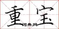 田英章重寶楷書怎么寫
