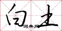 白土怎么寫好看