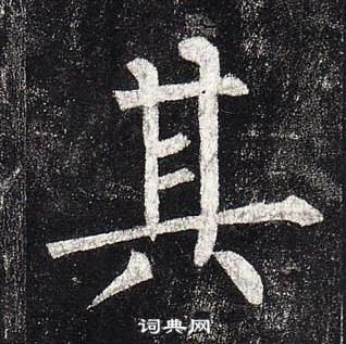 柳公權玄秘塔碑中其的寫法