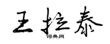 曾慶福王拉泰行書個性簽名怎么寫