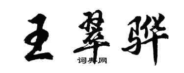 胡問遂王翠驊行書個性簽名怎么寫