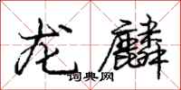龐中華龍麟行書怎么寫