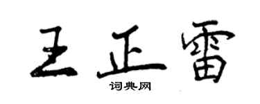 曾慶福王正雷行書個性簽名怎么寫