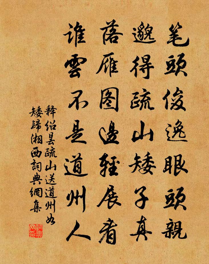 釋紹曇疏山送道州如矮歸湘西書法作品欣賞