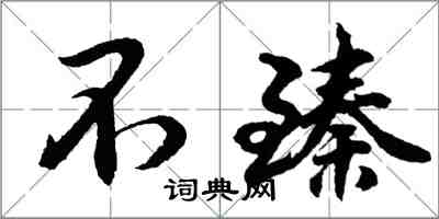 胡問遂不臻行書怎么寫