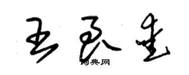 朱錫榮王良愛草書個性簽名怎么寫