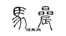 陳聲遠馬晨篆書個性簽名怎么寫