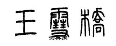 曾慶福王雪橋篆書個性簽名怎么寫