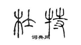 陳聲遠杜特篆書個性簽名怎么寫