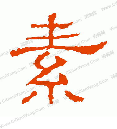 白石君碑寫的素