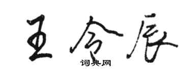 駱恆光王令辰行書個性簽名怎么寫