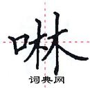 田英章寫的硬筆楷書啉