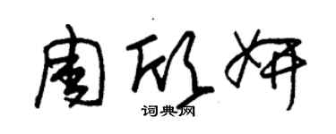 朱錫榮周欣妍草書個性簽名怎么寫