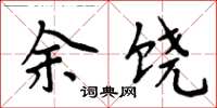 周炳元余饒楷書怎么寫