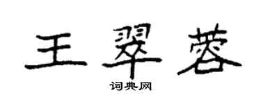 袁強王翠蓉楷書個性簽名怎么寫