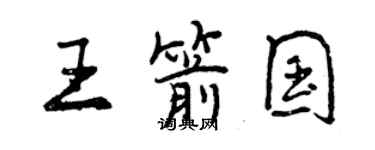 曾慶福王箭國行書個性簽名怎么寫