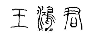 陳聲遠王鴻君篆書個性簽名怎么寫