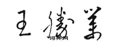 駱恆光王勝業草書個性簽名怎么寫