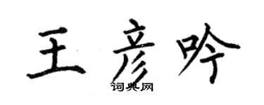何伯昌王彥吟楷書個性簽名怎么寫
