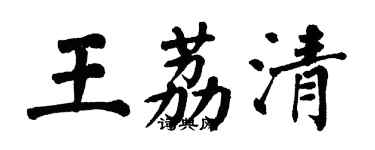 翁闓運王荔清楷書個性簽名怎么寫