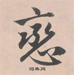 趙孟頫靈隱大川濟禪師塔銘中戀的寫法