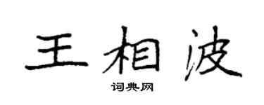 袁強王相波楷書個性簽名怎么寫