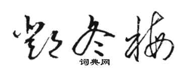 駱恆光鄧冬梅草書個性簽名怎么寫