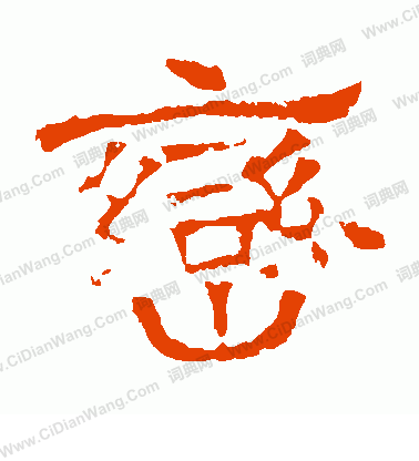 華山神廟碑寫的巒