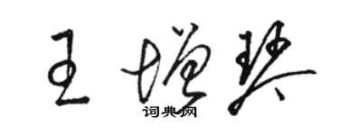 駱恆光王增琴草書個性簽名怎么寫