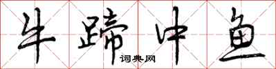 曾慶福牛蹄中魚行書怎么寫