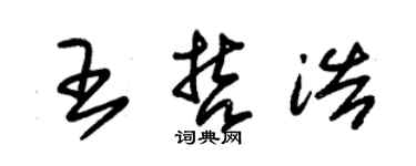 朱錫榮王哲浩草書個性簽名怎么寫