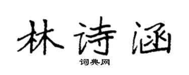 袁強林詩涵楷書個性簽名怎么寫