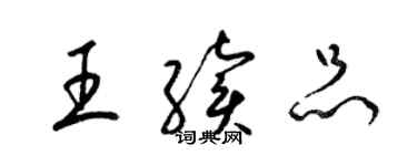 梁錦英王續品草書個性簽名怎么寫