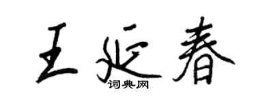 王正良王延春行書個性簽名怎么寫